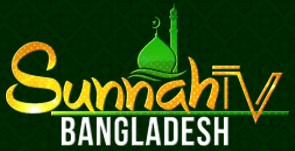 Sunnah TV Bangladesh সুন্নাহ টিভি বাংলাদেশ