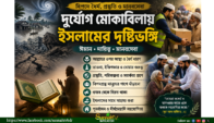 দুর্যোগ মোকাবিলায় ইসলামের শিক্ষা । দুর্যোগ মোকাবিলায় ইসলামের দৃষ্টিভঙ্গি: ঈমান, দায়িত্ব ও মানবসেবার সমন্বয়