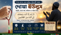 বিপদ-আপদ থেকে মুক্তির শক্তিশালী আমল দোয়া ইউনুস: আরবি, বাংলা অর্থ, ফজিলত ও সঠিক নিয়ম