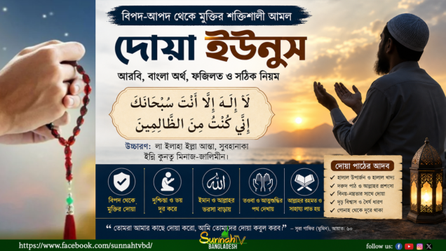 বিপদ-আপদ থেকে মুক্তির শক্তিশালী আমল দোয়া ইউনুস: আরবি, বাংলা অর্থ, ফজিলত ও সঠিক নিয়ম
