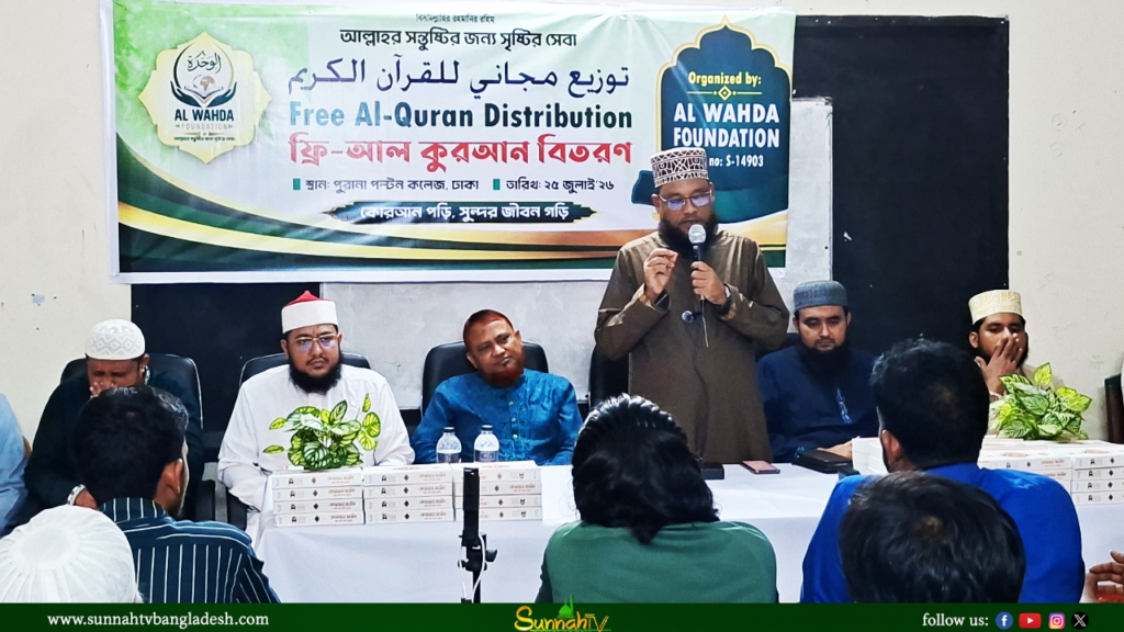আল ওয়াহদাহ ফাউন্ডেশনের উদ্যোগে পবিত্র আল-কুরআন ফ্রি বিতরণ কর্মসূচি অনুষ্ঠিত