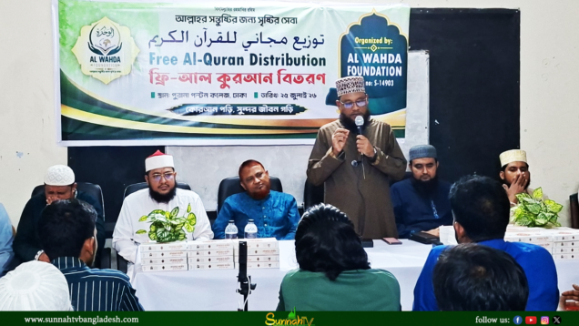 আল ওয়াহদাহ ফাউন্ডেশনের উদ্যোগে পবিত্র আল-কুরআন ফ্রি বিতরণ কর্মসূচি অনুষ্ঠিত