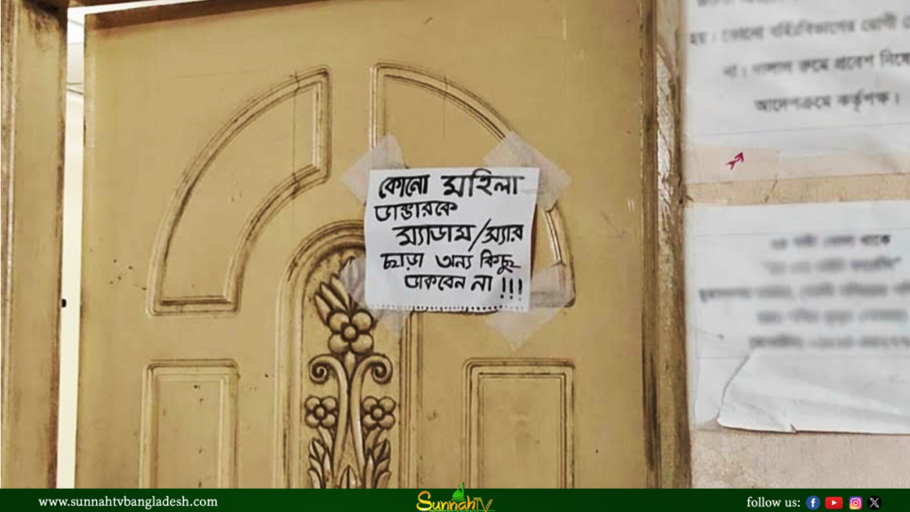 ‘আপা’ ডাকলেই রেগে যান চিকিৎসক, ম্যাডাম-স্যার ডাকতে দরজায় নোটিশ