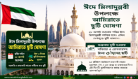 পবিত্র ঈদে মিলাদুন্নবী (সা.) উপলক্ষে আমিরাতে টানা ৩ দিনের ছুটি