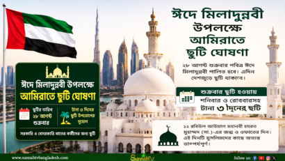 পবিত্র ঈদে মিলাদুন্নবী (সা.) উপলক্ষে আমিরাতে টানা ৩ দিনের ছুটি