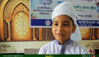 ১০ মাসে কোরআন হিফজ করে বিস্ময় জাগাল ৯ বছরের আরহাম