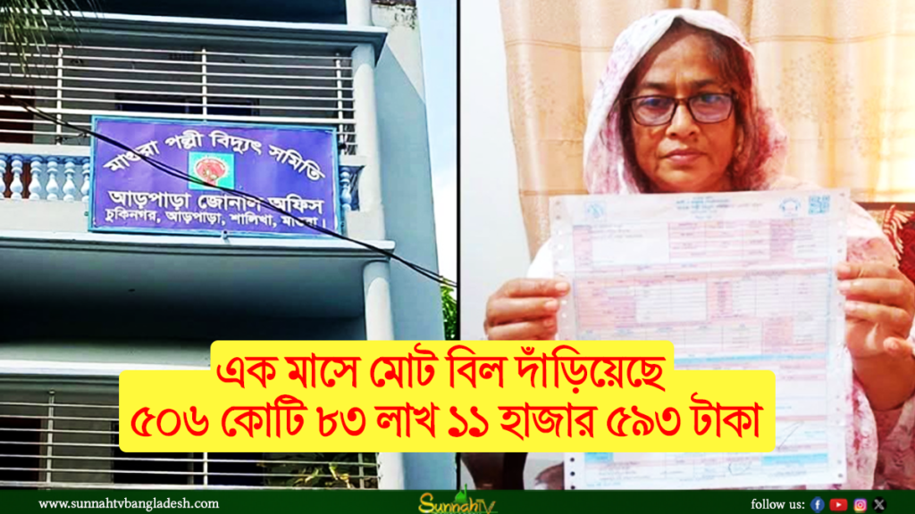 মাগুরায় ২৩৫ ইউনিট বিদ্যুতের বিল ৫০৬ কোটি টাকা!